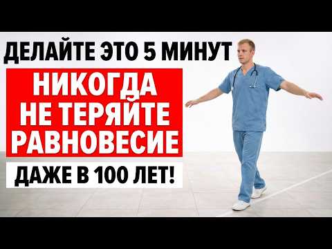 Делайте Это 5 Минут — И НИКОГДА Не Потеряете Равновесие! Даже В 100 Лет!