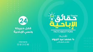 24- قابل حبيبته ونسي ألاباحية - YouTube