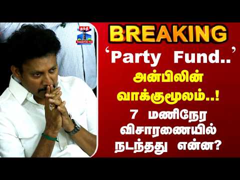 CCB | Anbil Mahesh | அன்பிலின் வாக்குமூலம்.. 7 மணிநேர விசாரணையில் நடந்தது என்ன..?