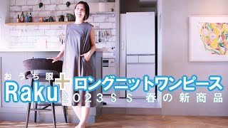 ロングセラー商品・伸縮性の高いハイゲージ天竺ニット（綿１００％）を使ったノンスリーブタイプのワンピースを作りました！　おうち服Ｒａｋｕ+２０２３年SS【ＲＷ－８９　ロングニットワンピース】