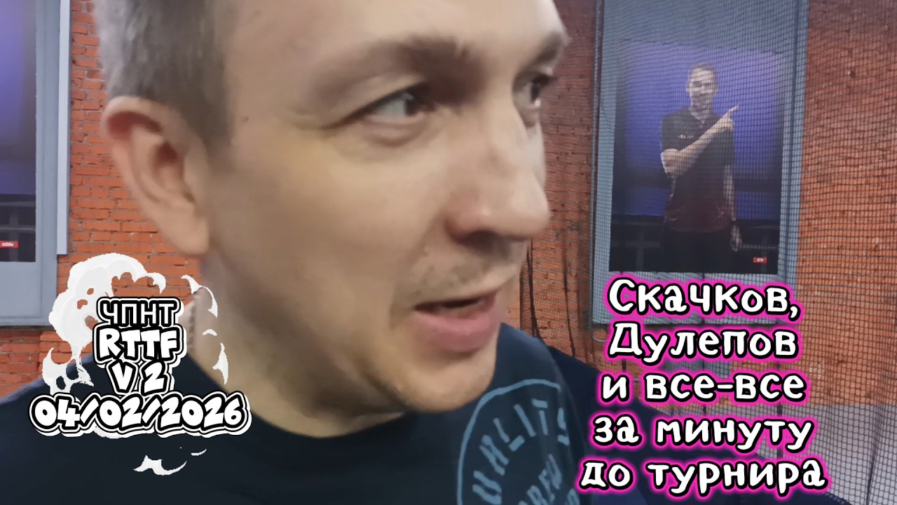 За минуту до турнира / ЧПНТ в V 2/RTTF/Лефортово/04.02.2026