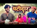   patidaar  akhiji bhojpuri comedy dileepvines new comedy