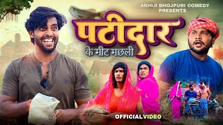 पटीदार | Patidaar | Akhiji Bhojpuri Comedy |@DileepVines| New Comedy Video screenshot 1