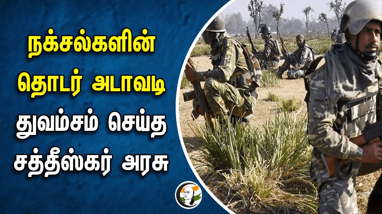நக்சல்களின் தொடர் அடாவடி | துவம்சம் செய்த Chattisgarh Goverment | NAXAL