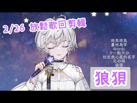 【埃穆亞Oumua】2/26放鬆歌回剪輯——《狼狽 A Tight Corner》【附中文歌詞】