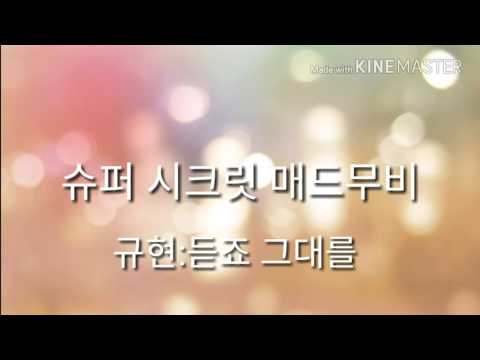 슈퍼시크릿 매드무비 (규현:듣죠 그대를)