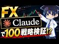 【FX×AI】ChatGPTはもう古い！？Claude Codeなら夜寝てる間に100戦略検証できる