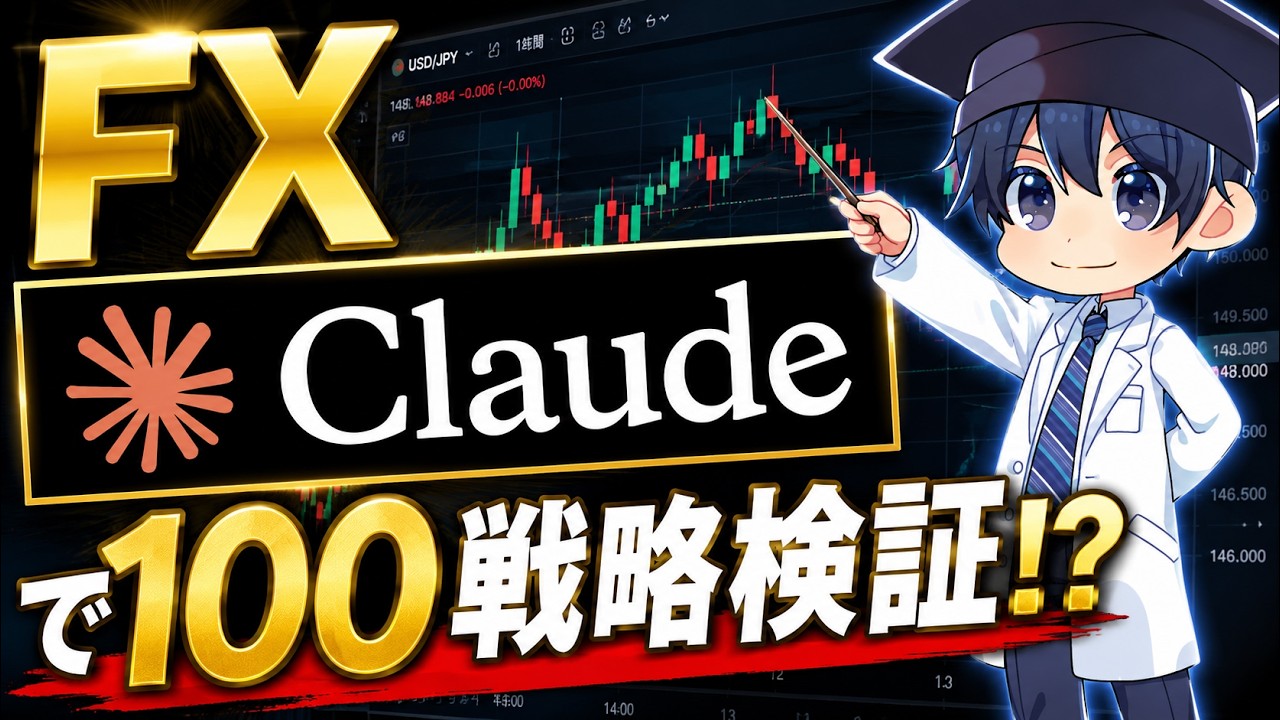【FX×AI】ChatGPTはもう古い！？Claude Codeなら夜寝てる間に100戦略検証できる