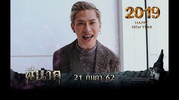 นักแสดงจากภาพยนตร์เรื่อง พี่นาค มาอวยพรปีใหม่ 2019