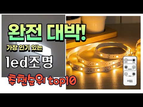 가장 인기있는 led조명 추천 판매순위 TOP10 가성비 평점 후기 비교