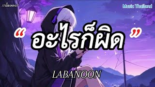 อะไรก็ผิด - LABANOON [เนื้อเพลง] 🎵🎧🤍