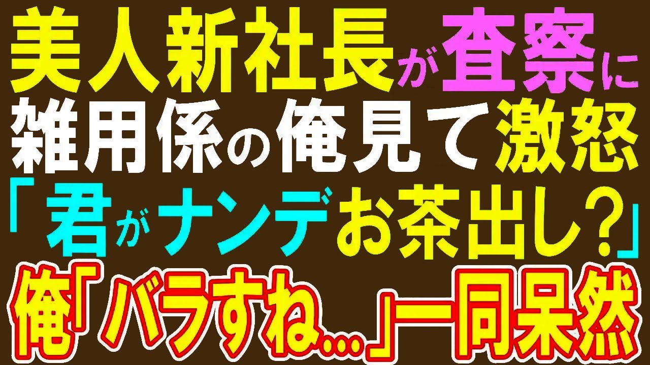 【感動する話】査察で新社長「無能な高卒は即クビw」工場から本社に異動するした俺に見下す社員に激怒。俺の開発した特許技術で会社は成り立っていたことを告げると…【スカッと・いい話・泣ける話・朗読】