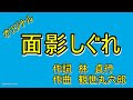 面影しぐれ オリジナル 観世丸六郎 唄 男宿カバー