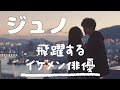 保存版✨【2PMジュノ特集】韓流、韓国ドラマ今や実力派のイケメン俳優になったアイドル