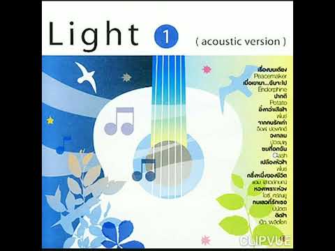 01. เรื่องบนเตียง - บอย อนุวัฒน์ สงวนศักดิ์ภักดี  BOY ANUWAT SANGUANSAKPAKDEE ALBUM LIGHT 1 ACOUSTIC
