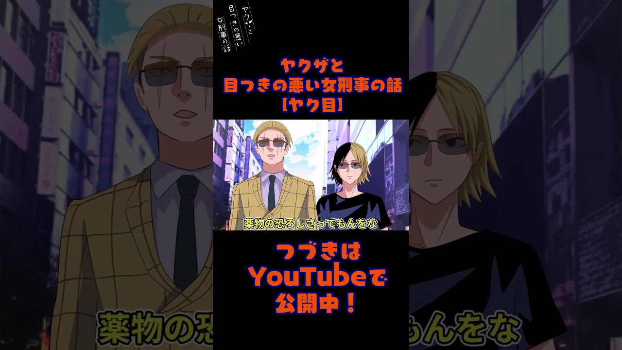 ヤクザ組員が〇物に手を出そうとした結果…#ヤクザ #ショートアニメ #ネタ #おもしろ #漫画動画 #晴十ナツメグ #アニメ #スカッと #恋愛 #893 #自主制作アニメ #危険
