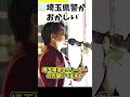 埼玉県警さんお仕事してください！#河合ゆうすけ #日本大和党#移民政策反対#外国人問題#外国人生活保護 #保守