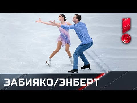 Короткая программа пары Забияко / Энберт. Чемпионат мира по фигурному катанию 2018