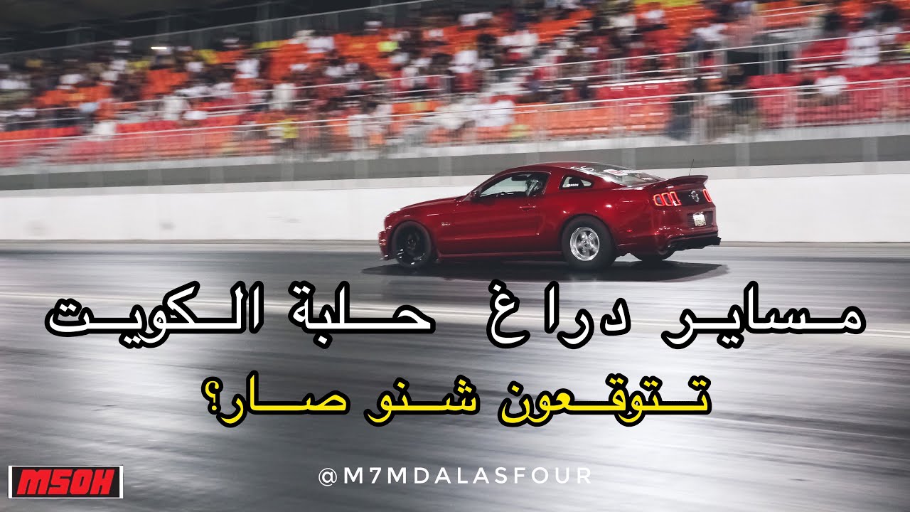 رولنج دراج ريس يوم مفتوح في حلبة الكويت ، تتوقعون شنو صار؟؟؟ #فلوق