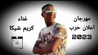 مهرجان اعلان حرب 2023 شيكا سعيد البشبيشي