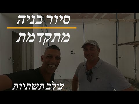 סיור בשלב תשתיות בבניה מתקדמת והצגת חתך קיר המתקדם בישראל! (2021)
