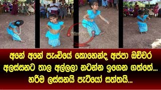 අන අන පචය කහනද අපප ඔචචර ලසසනට තල අලලල ලසසනට නටනන ඉගන ගතත පදමකර ලසසනය පට