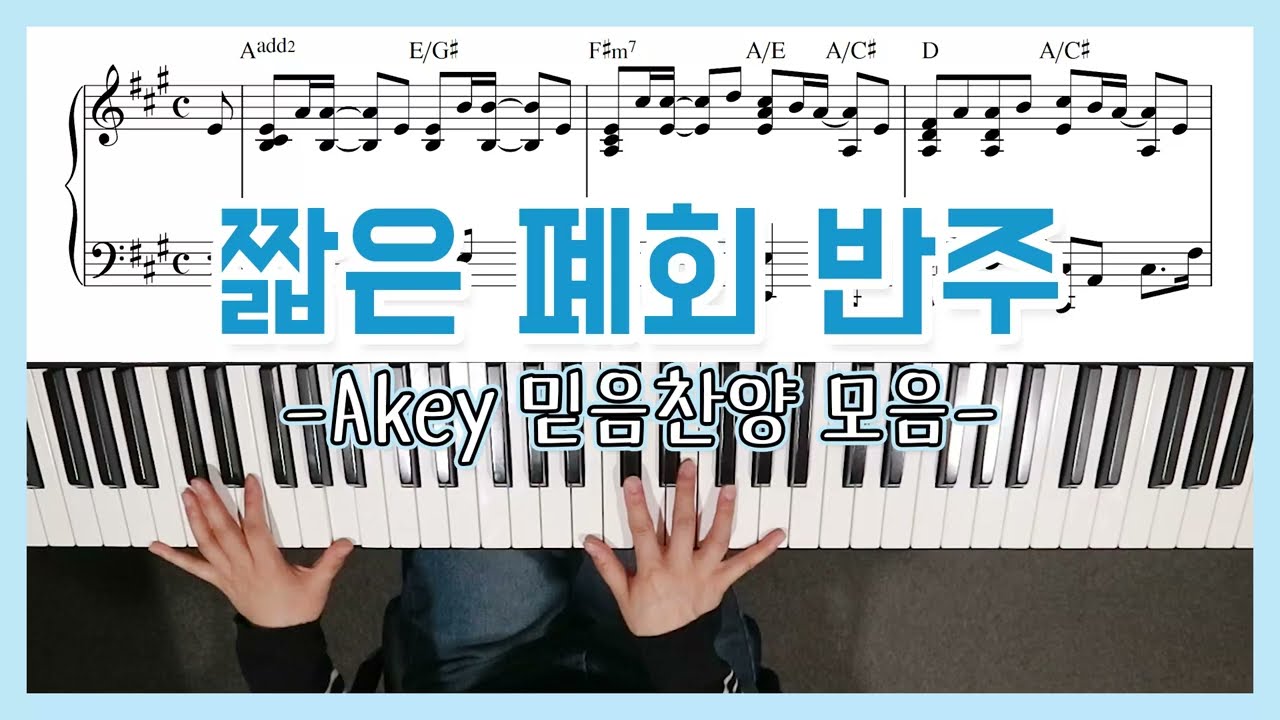 폐회송/축도송 피아노 반주 (A키 믿음찬양모음) - YS MUSIC