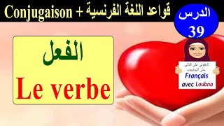 شرح الفعل في الجملة "Le Verbe"
