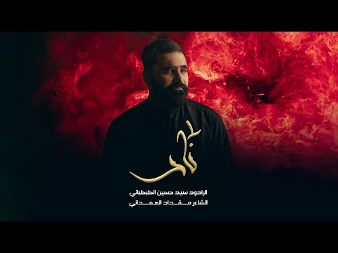 نار السيد حسين الطبطبائي محرم الحرام 1446 هـ 