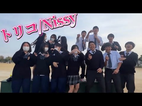 高校の授業中にトリコ/Nissyを校庭で歌った時の動画