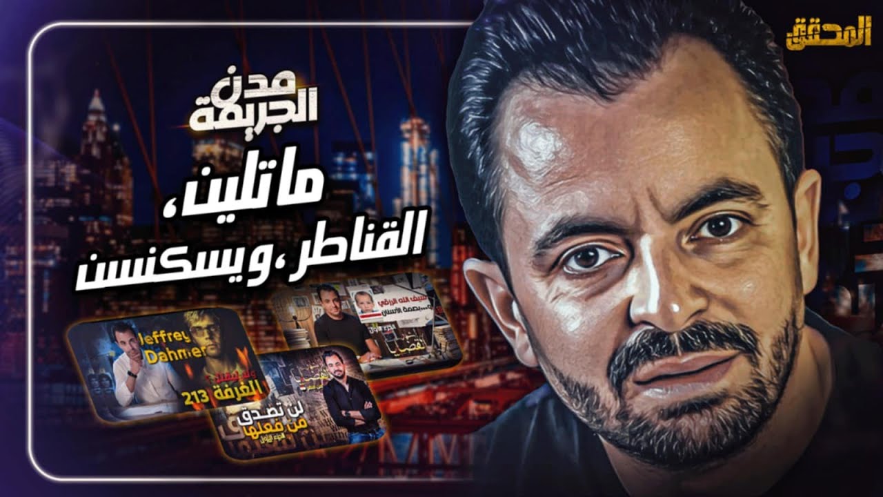 المحقق بين مدن : ماتلين ،القناطر وويسكنسن