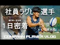 [VLOG] 社員選手 吉本匠の一日密着｜TAKUMI YOSHIMOTO