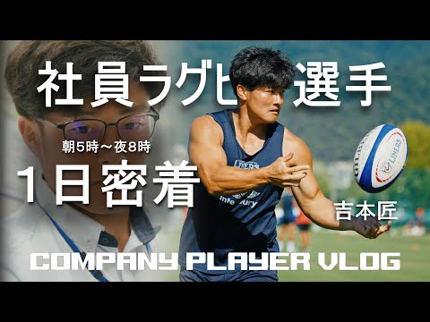 VLOG] 社員選手 吉本匠の一日密着｜TAKUMI YOSHIMOTO - YouTube