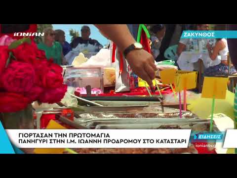 ΖΑΚΥΝΘΟΣ | Γιόρτασαν