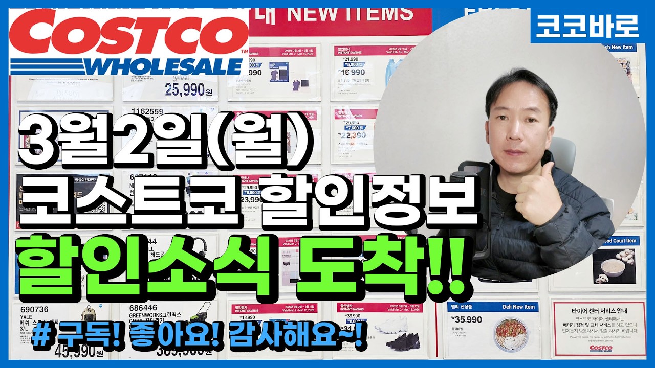 코스트코 할인정보[3월2일 월] 이천쌀밥 소고기미역국 육개장 사골곰탕 닭볶음탕 누룽지 짜장라볶이 베이컨트러플파스타 우동 라면 비빔면 번데기 닭가슴살 메이플시럽 굴소스