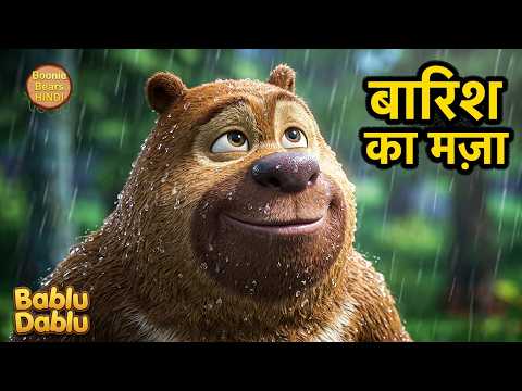 बड़े ने उठाया बारिश में भीगने का मजा | Bablu Dablu Cubs S3 Hindi| Bears Cartoon | Boonie Bears Hindi