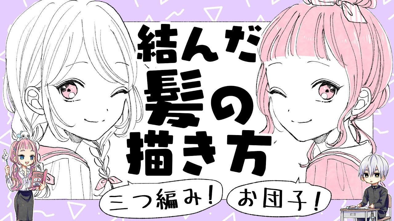 【初心者向け】結んだ髪の描き方！三つ編み＆お団子ヘアー編【プロ漫画家イラスト漫画教室】How to draw