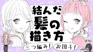 初心者向け 結んだ髪の描き方 三つ編み お団子ヘアー編 プロ漫画家イラスト漫画教室 How To Draw Tied Hair Braids Bun Hair Youtube