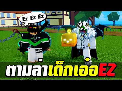 Blox Fruits เด็กเอ๋อยังมีอยู่ไหม!!!