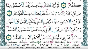 سورة الزمر مكتوبة عبد الله كامل Surah Al Zomar برواية حفص عن عاصم