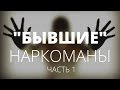 Вместо «кайфа» — паранойя. Как спасают наркоманов и алкоголиков. Часть 1