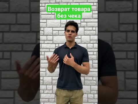 Можно ли вернуть товар без чека? #обучение #просвещение #лайфхаки