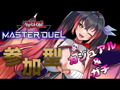 【遊戯王マスターデュエル参加型】カジュアル＆ガチルームマッチ #260【初見さん歓迎♪】