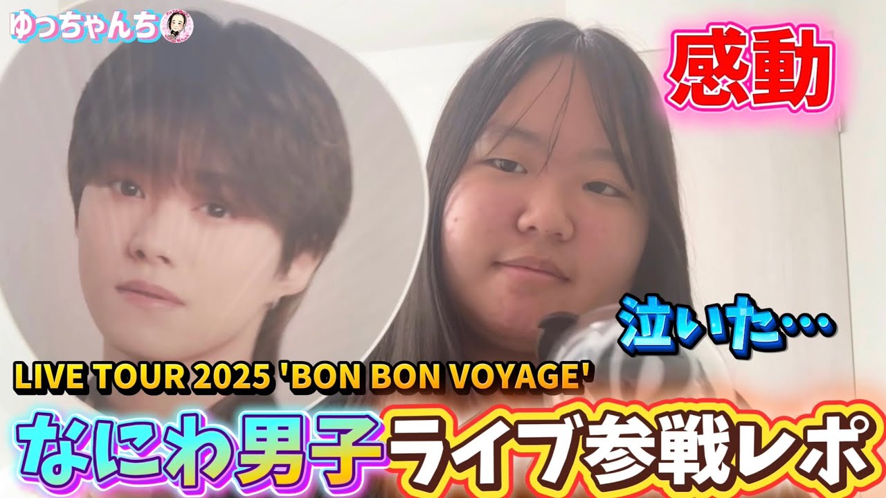 ひなのなにわ男子ライブ参戦レポ💚2025