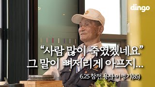 [수고했어, 오늘도] “사람 많이 죽였겠네요” 그 말이 뼈저리게 아프지... 6.25 참전 용사 이병기 할아버지 #23 아이오아이 김소혜