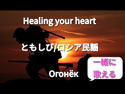 ♪癒しのヒーリング ミュージック♪ともしび/ロシア民謡　0018/1000