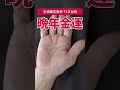 【手相実例】運氣があふれ出る…晩年金運がマックスの73才！ #shorts #手相
