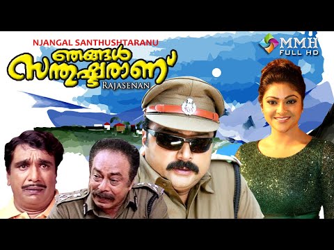 Njangal Santhushtaranu | Malayalam movie | Jayaram | Abhirami | Narendra prasad | others