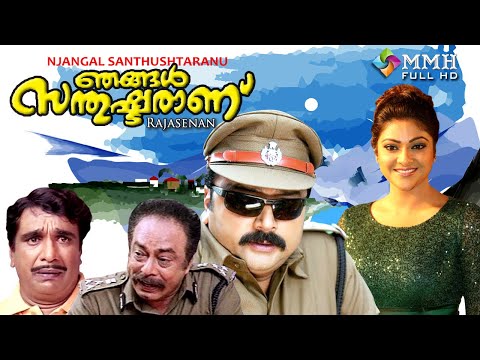 malayalam full movies njangal santhushtaranu jayaram abhirami others malayalam film movie full movie feature films cinema kerala hd middle trending trailors teaser promo video   malayalam film movie full movie feature films cinema kerala hd middle trending trailors teaser promo video