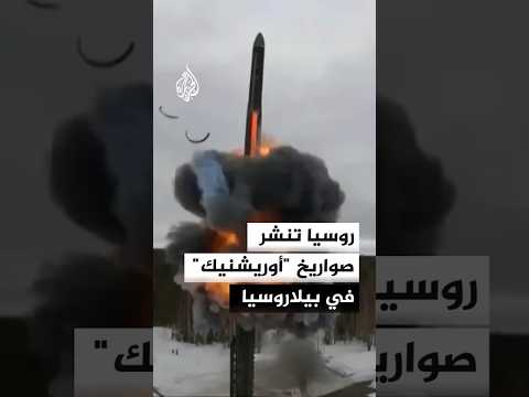روسيا تنشر صواريخ "أوريشنيك" في بيلاروسيا